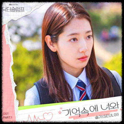 슬기(SEULGI) - 기억속에 너와_OST 앨범