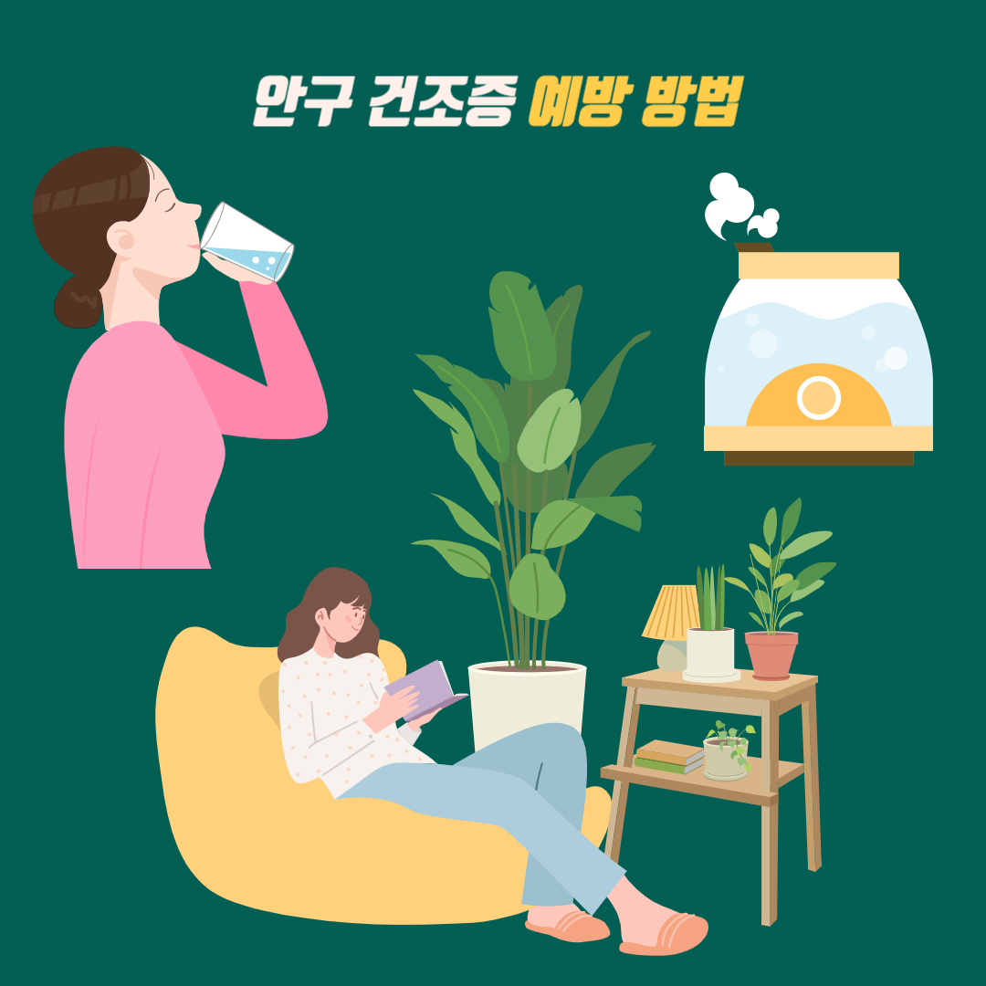 안구건조증