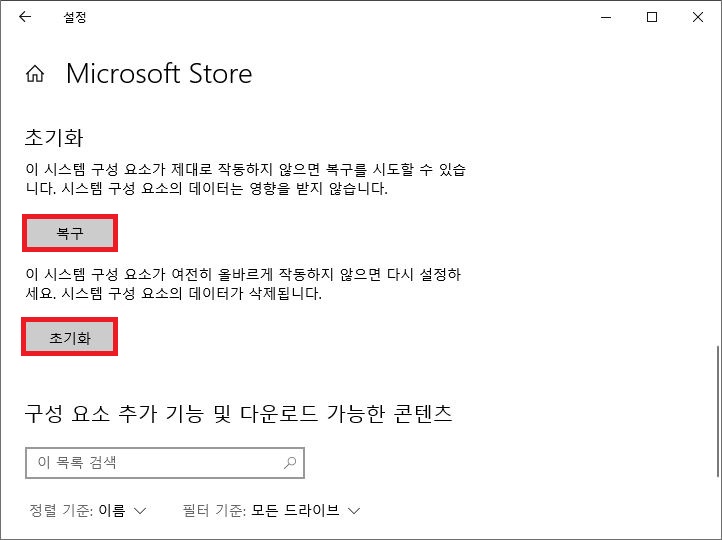 마이크로소프트 스토어 설정 화면에서 복구 및 초기화 버튼 클릭