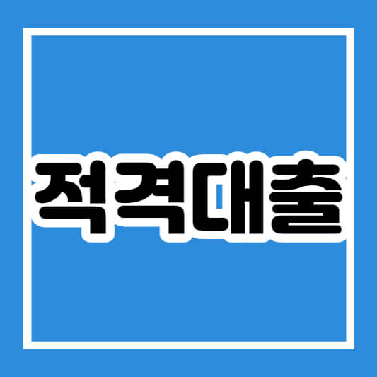 적격대출이란?