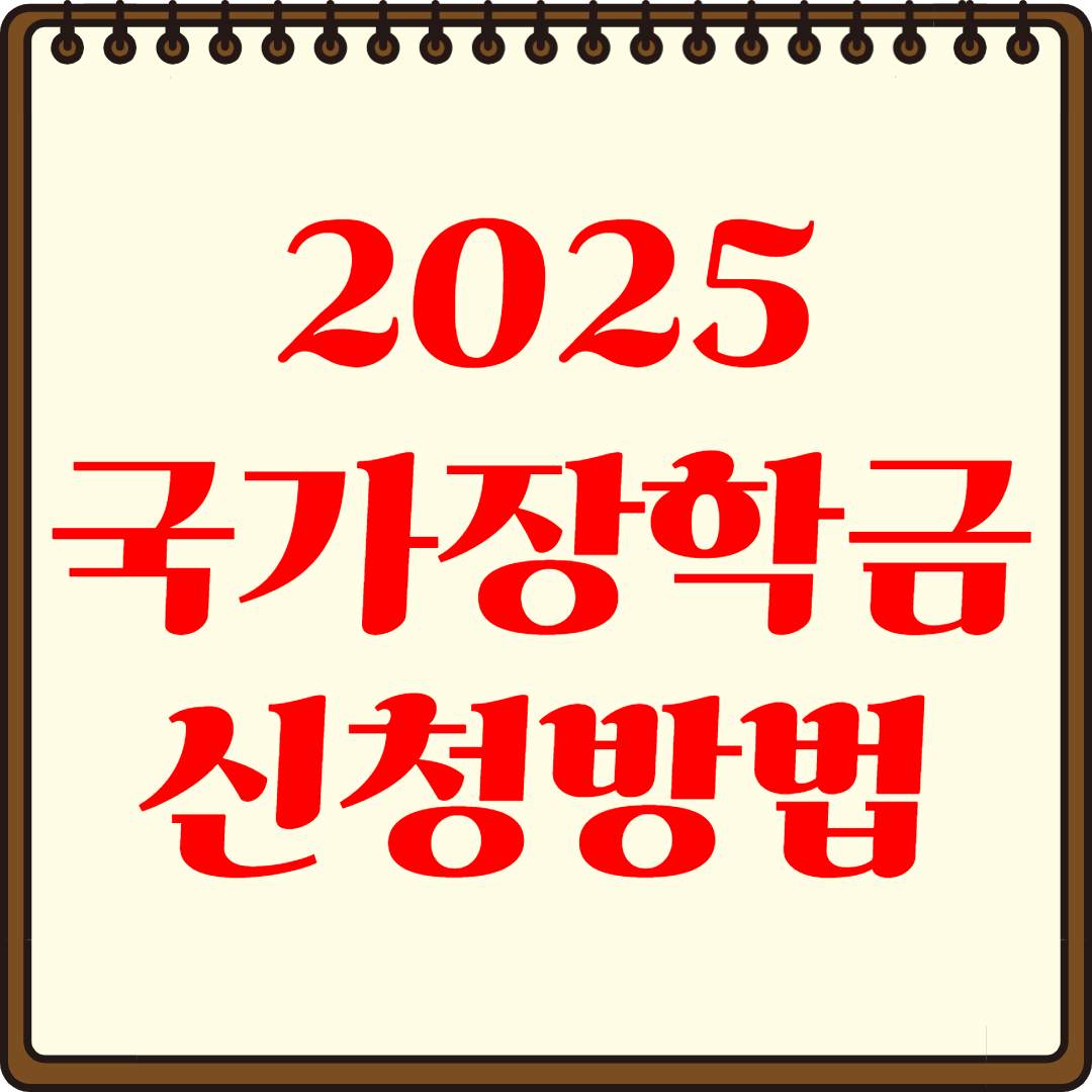 국가장학금 9구간 신청방법 완벽 가이드