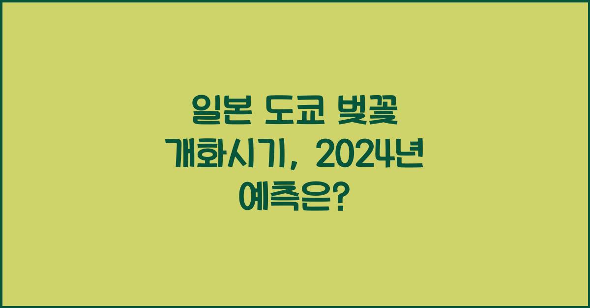 ์ผ๋ณธ ๋์ฟ ๋ฒ๊ฝ ๊ฐํ์๊ธฐ