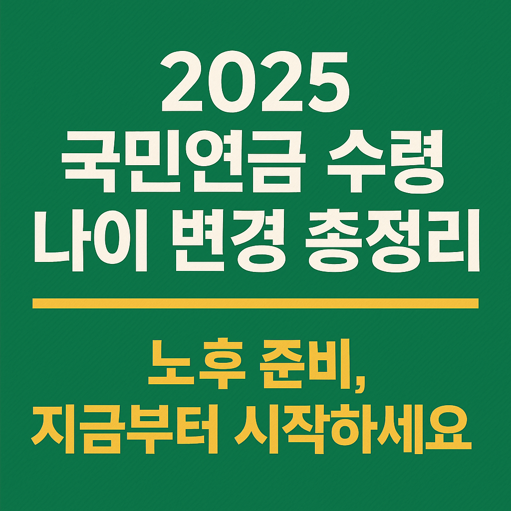 국민연금 수령 나이변경, 대처 방법 등