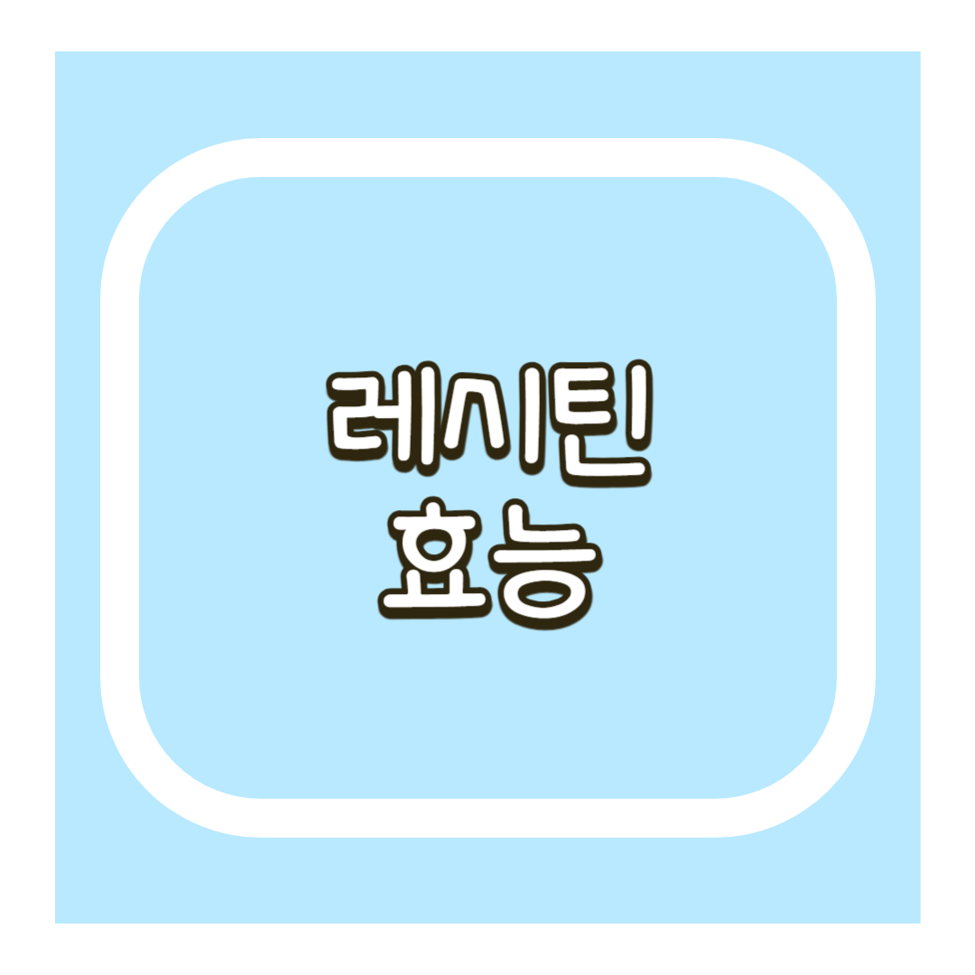 레시틴 효능