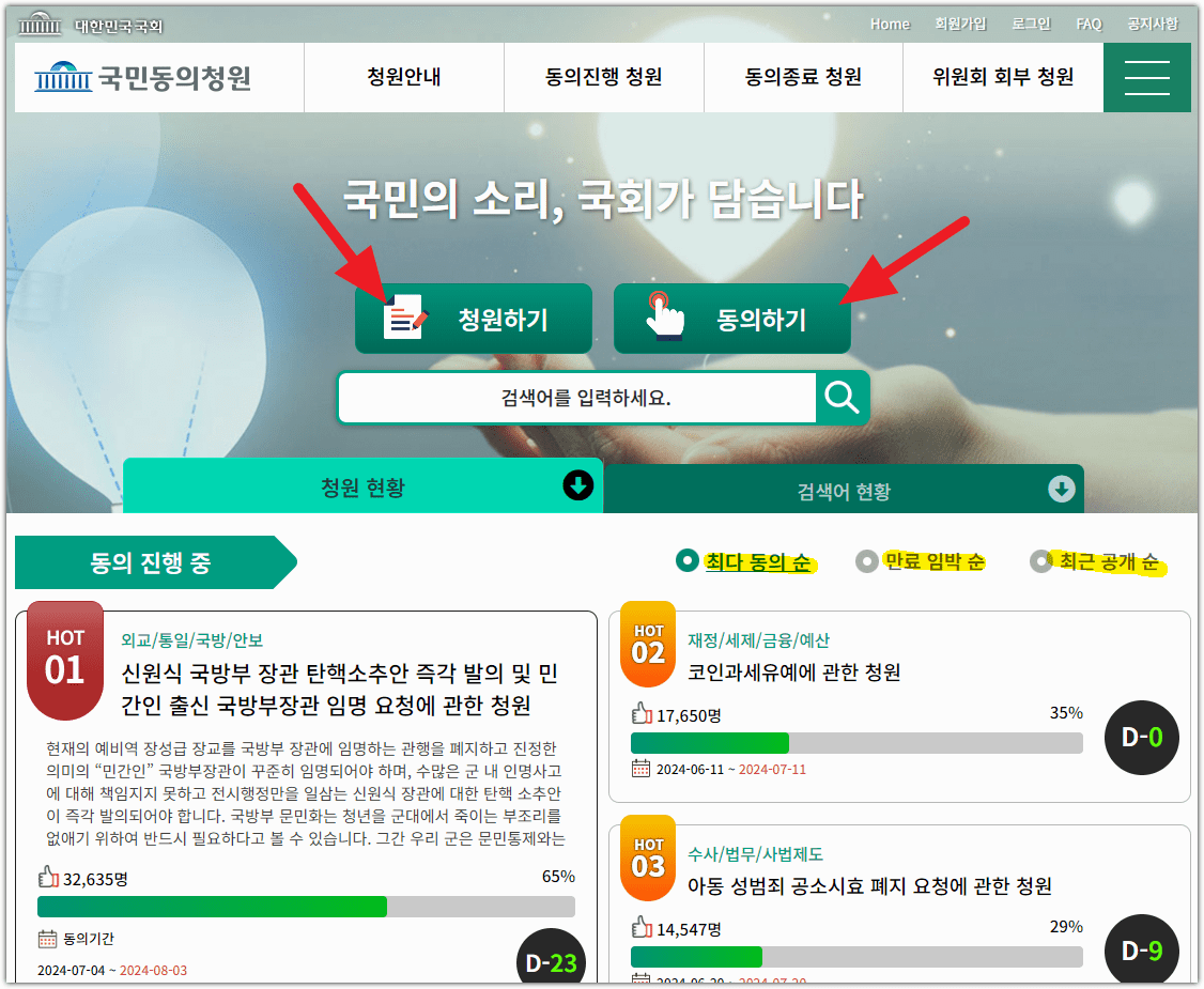 국회 국민동의청원 홈페이지
