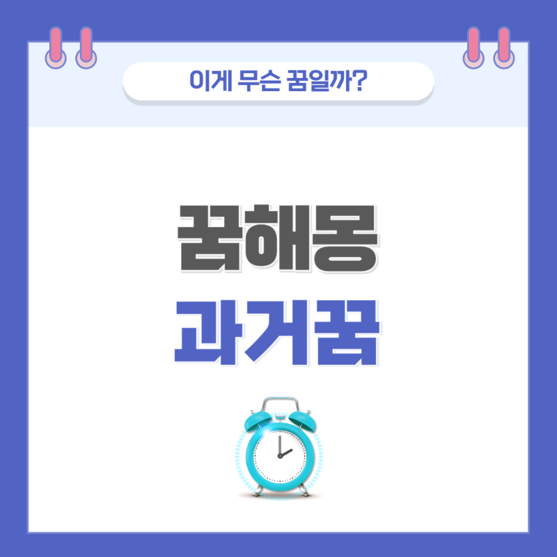 [꿈해몽] 과거로 여행하는 꿈 의미와 해석