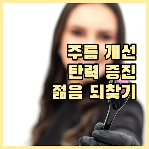 주름 개선, 탄력 증진! 피부 노화 ..
