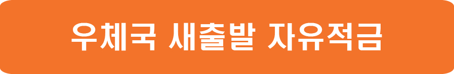 우체국 적금상품추천