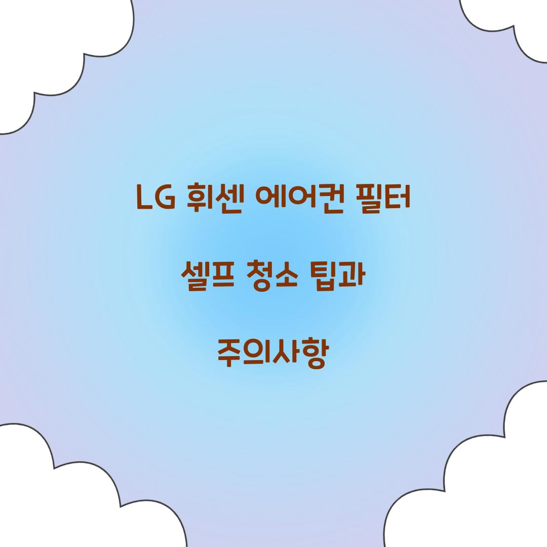 LG 휘센 에어컨 필터 셀프 청소