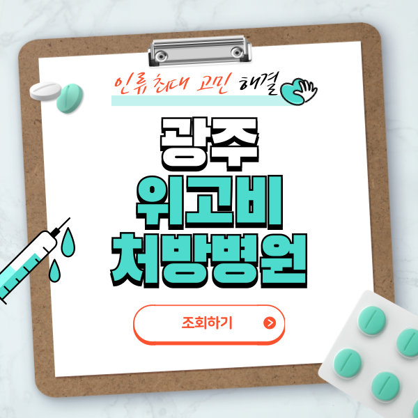 광주 위고비 처방병원 찾기 총정리