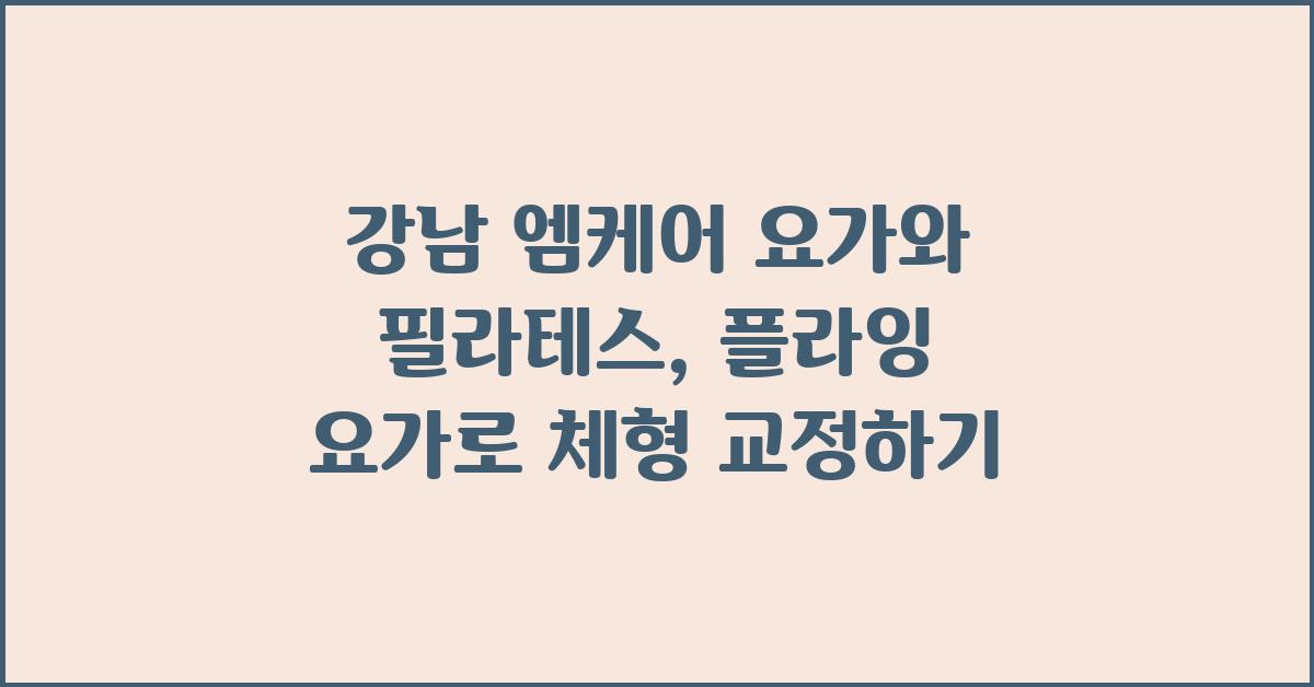 강남 엠케어 요가와 필라테스: 플라잉 요가 도전!