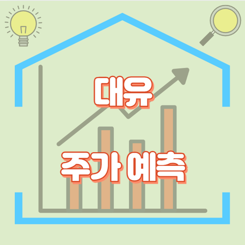 대유_썸네일