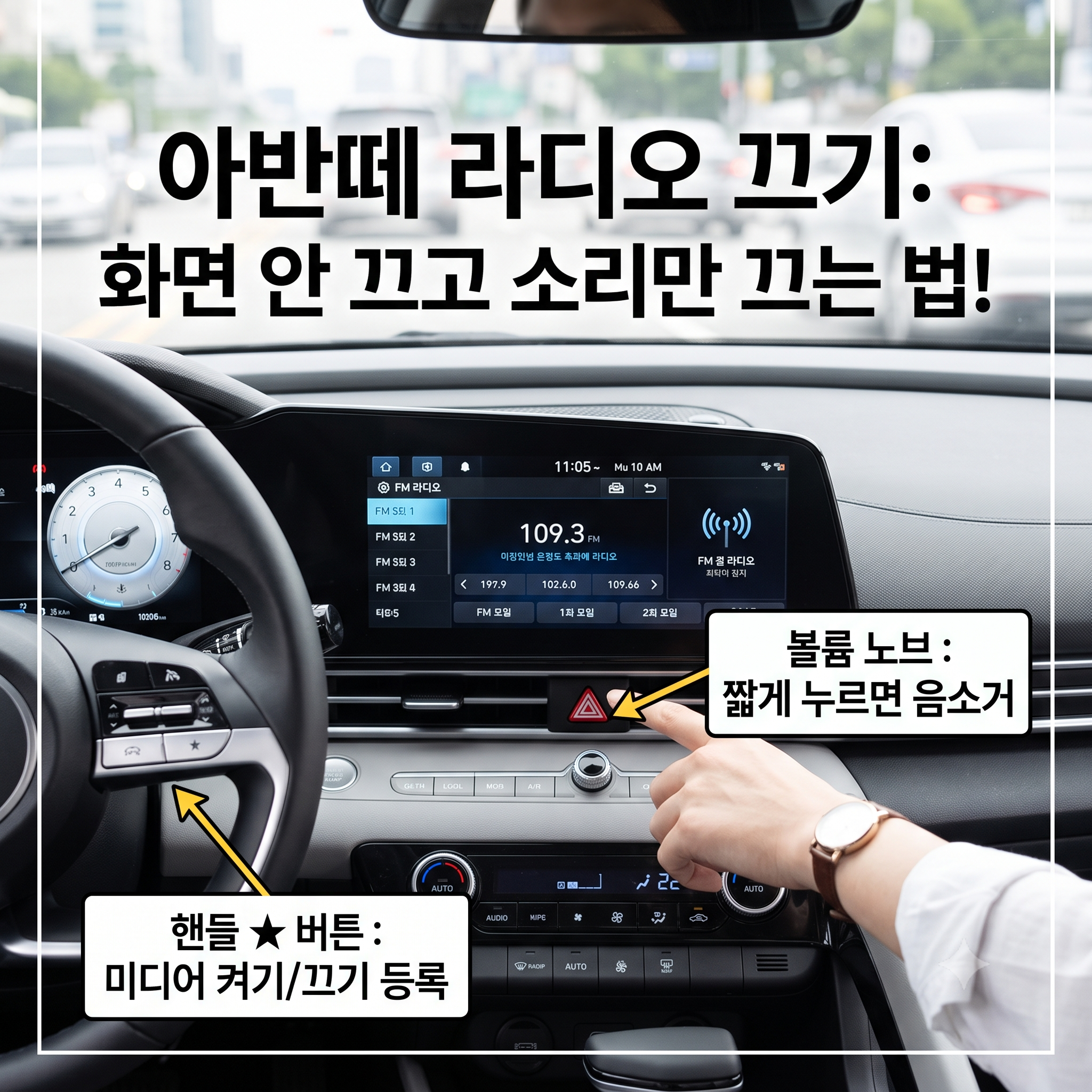 현대 아반떼 라디오 끄기 쉬운 방법 3가지 (네비게이션 켜두고 소리만 끄기)