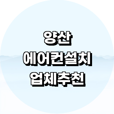 양산시 에어컨설치