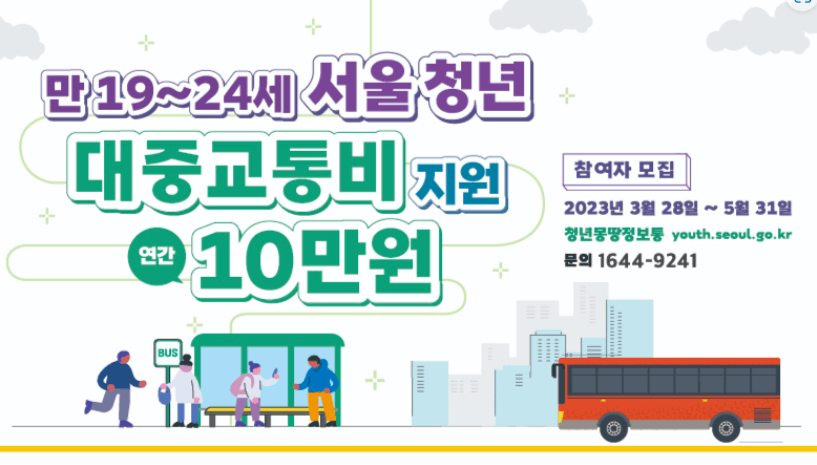 서울시 청년 교통비 지원사업