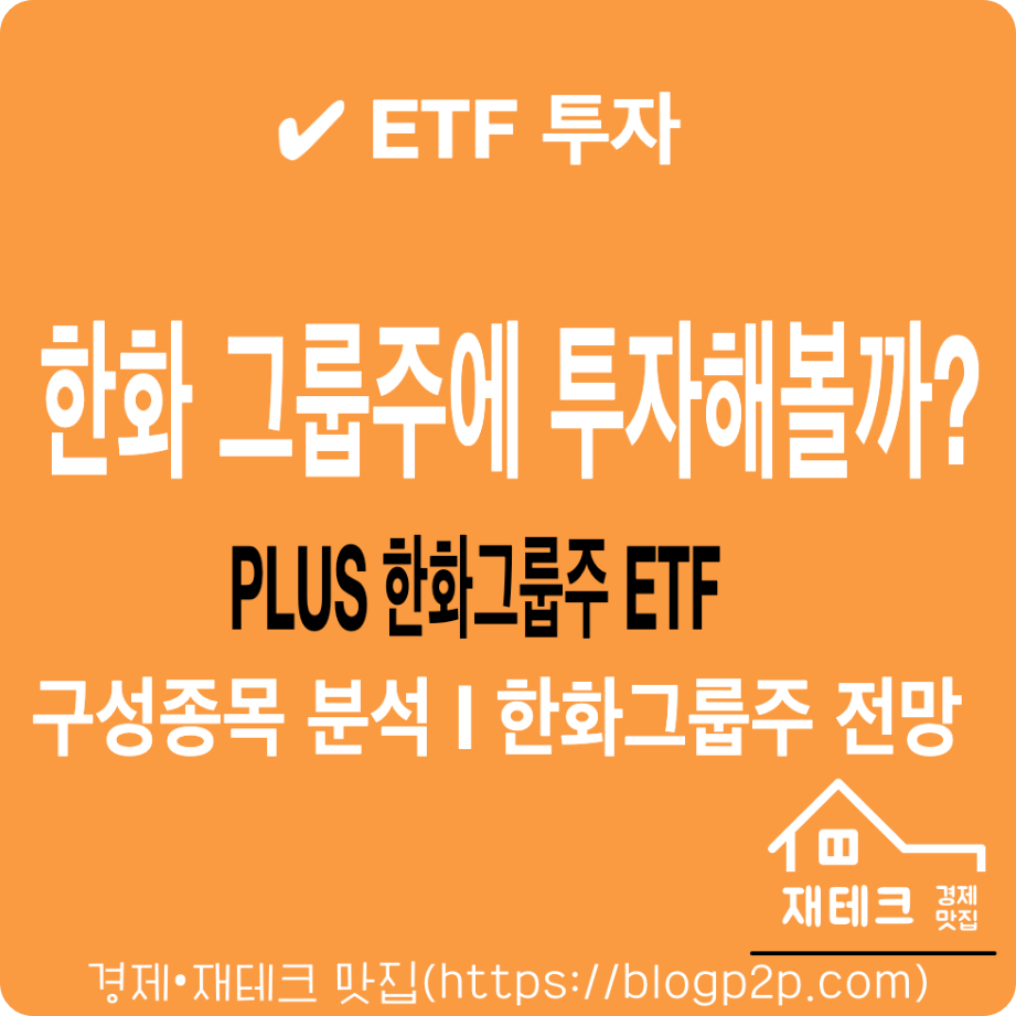 PLUS 한화그룹주 ETF 트럼프수혜주 구성종목 분석