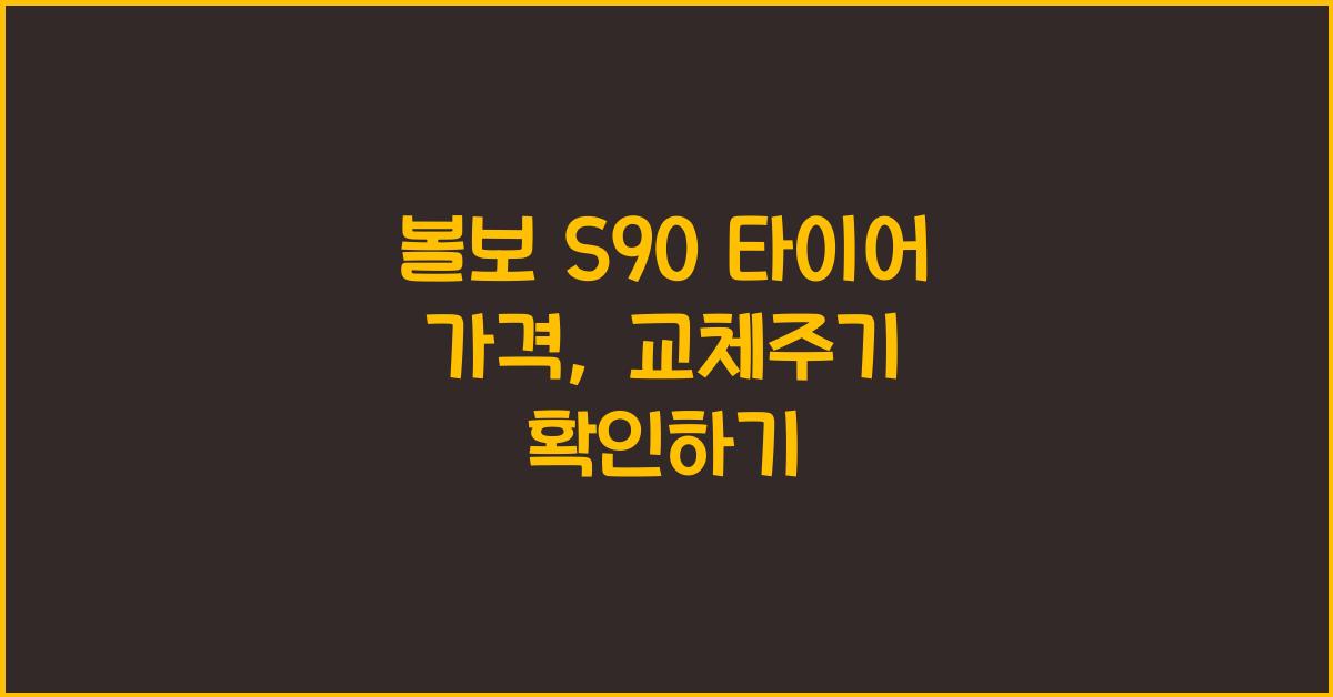 볼보 S90 타이어 가격, 교체주기