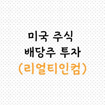 미국 주식 배당주 투자(리얼티인컴) 썸네일