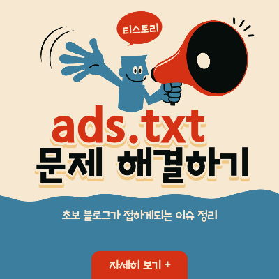 ads.txt 썸네일