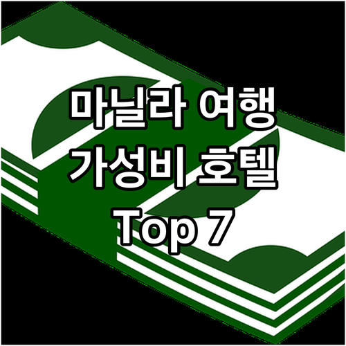 마닐라 여행객 필독! 파라냐케 가성비..