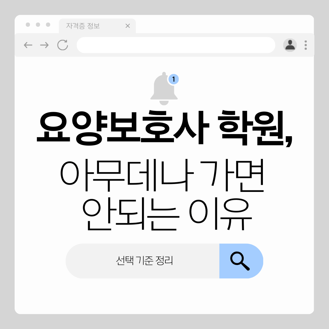 요양보호사 학원 선택 기준, 아무 데나 가면 안 되는 이유와 비교 포인트