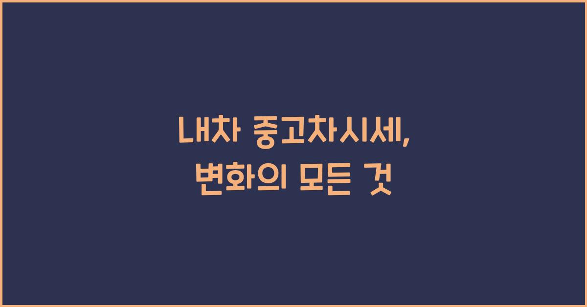 내차 중고차시세