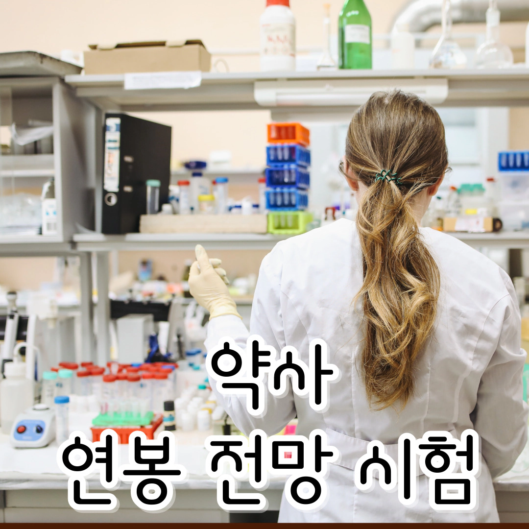 [약사] 연봉-전망-관련 자격
