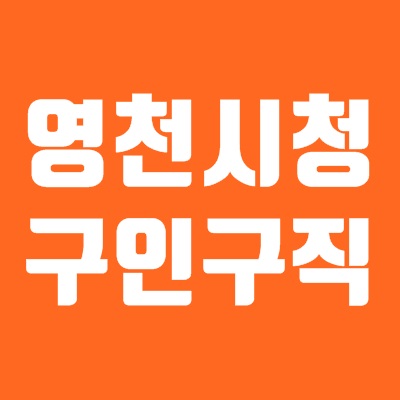 영천시청 구인구직