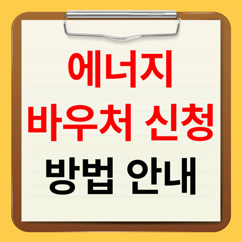에너지바우처 신청방법 및 지원금 안내