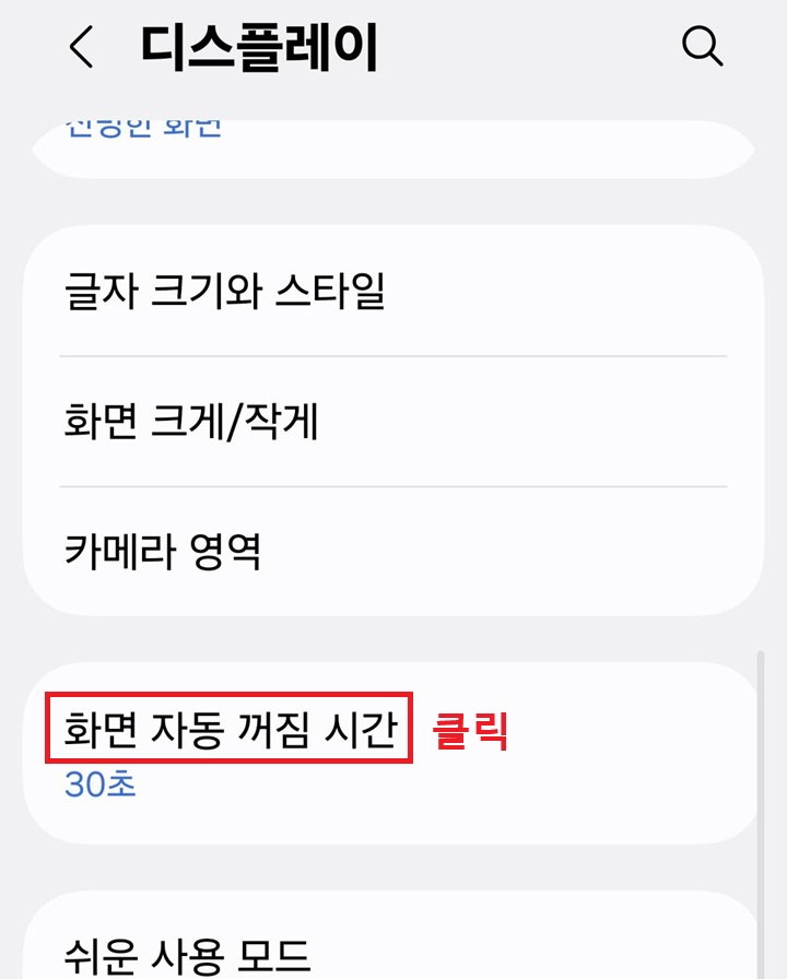 디스플레이 페이지에 화면 자동 꺼짐 시간 메뉴 보임