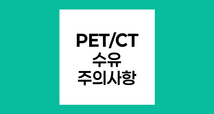 PET,CT 검사와 수유 관리