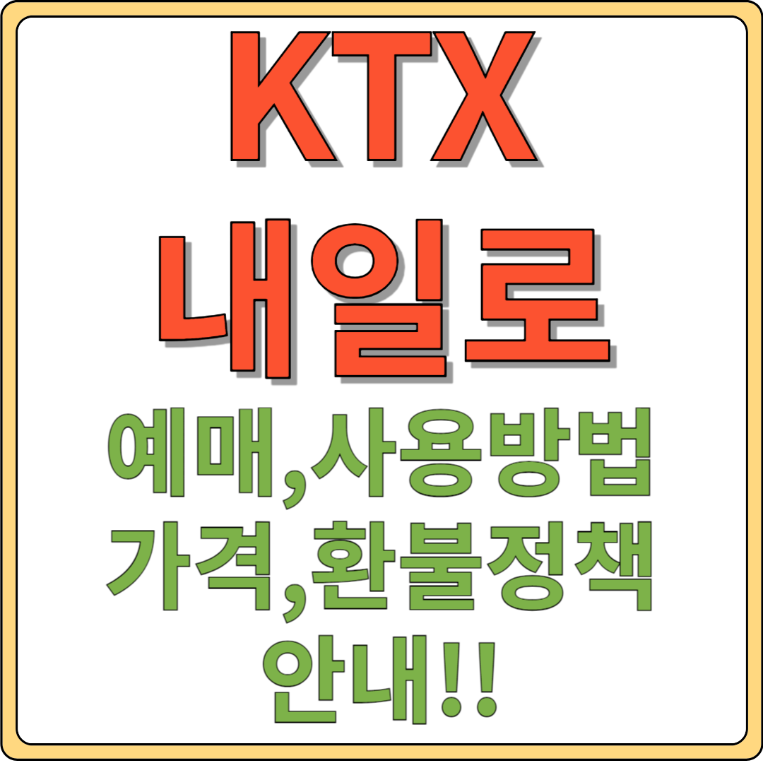 KTX 내일로 예매