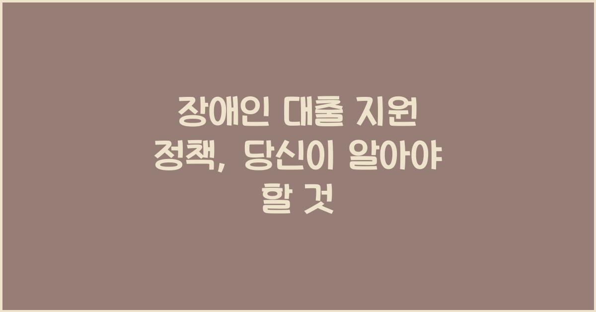 장애인 대출 지원 정책