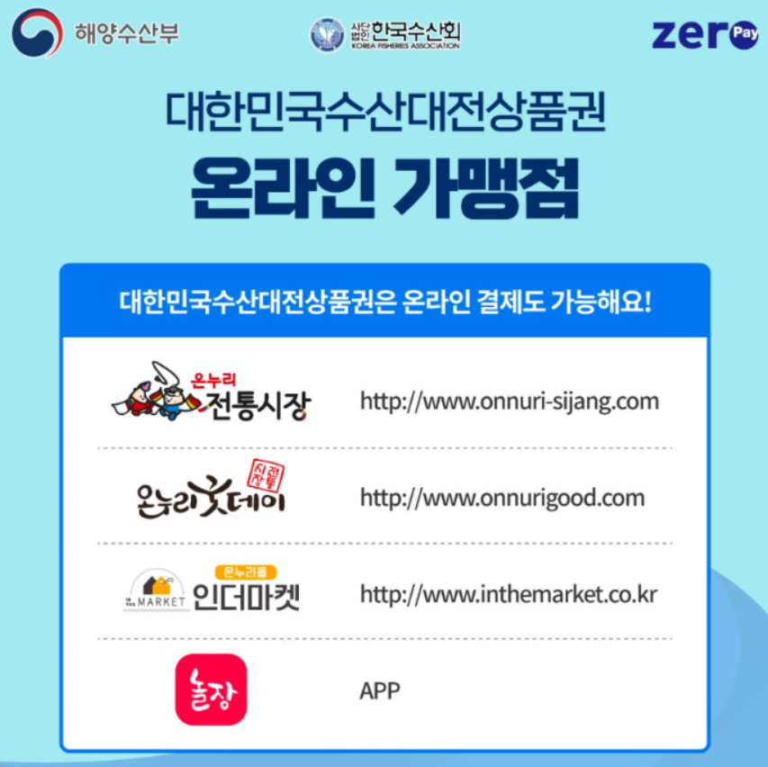 대한민국-수산대전-상품권-사용처