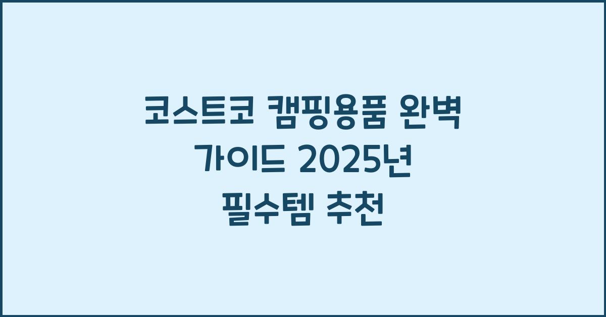 코스트코 캠핑용품