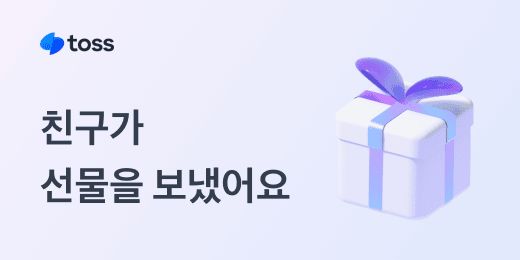 토스 선물상자 썸네일