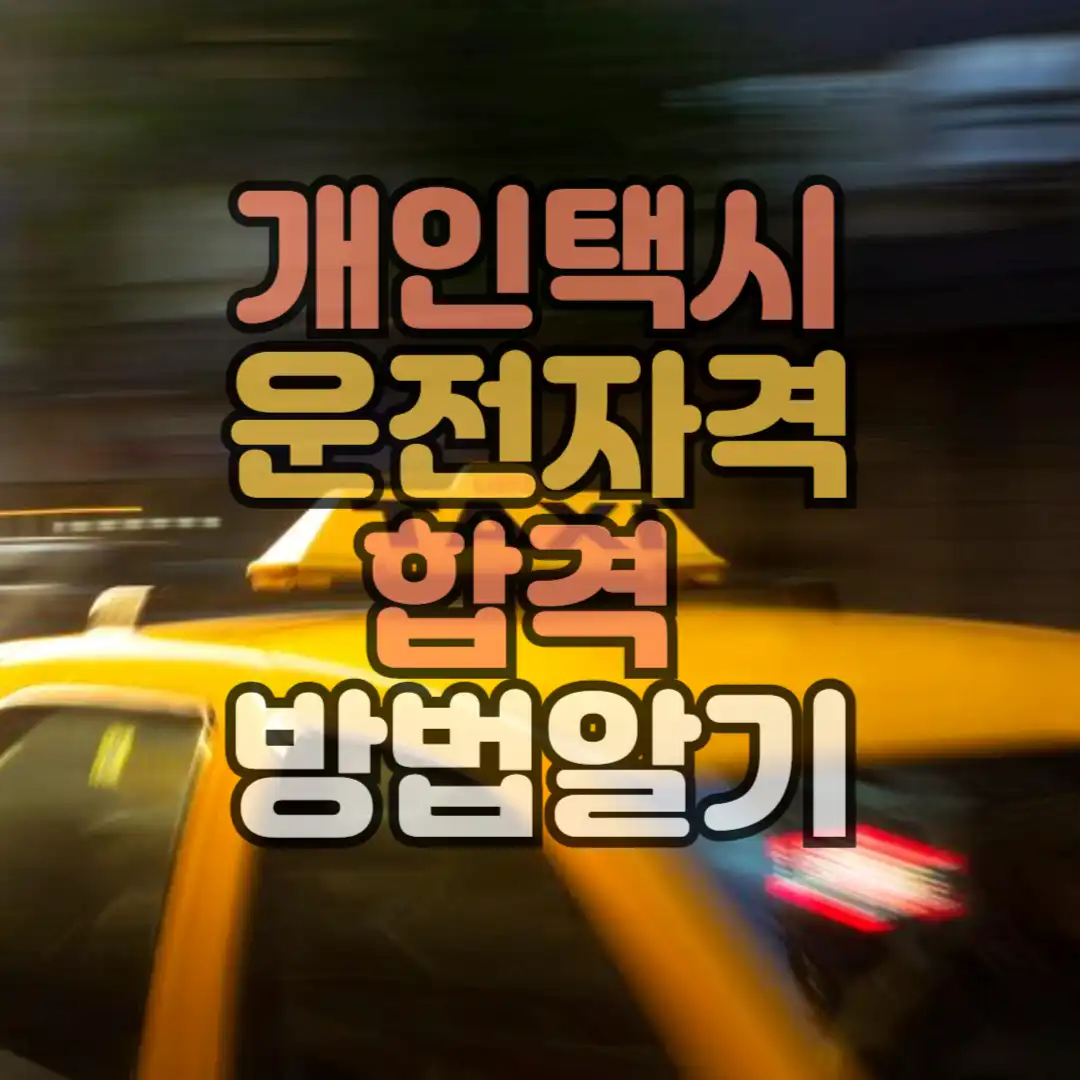 개인택시 운전자격 합격 방법알기