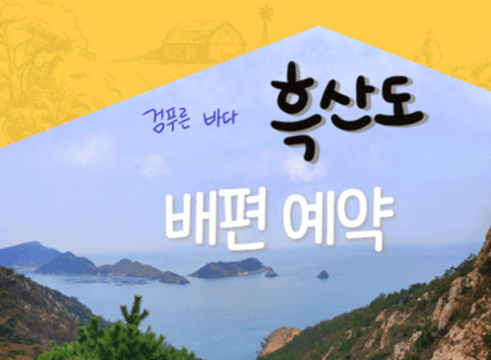 흑산도_배편_예약