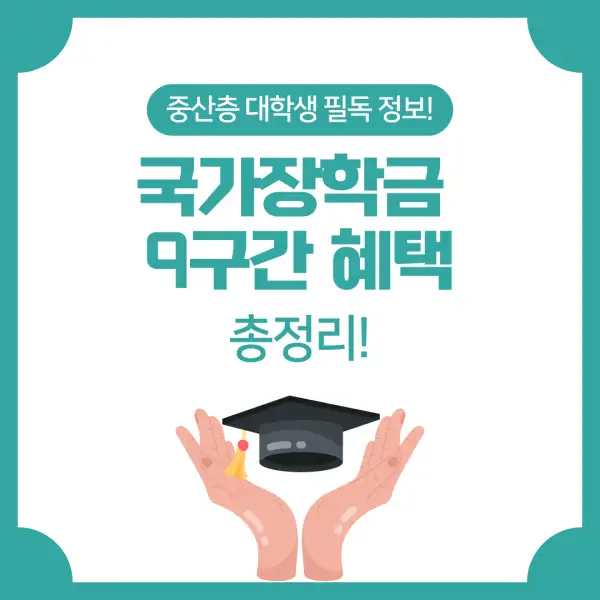 국가장학금 9구간 혜택 총정리