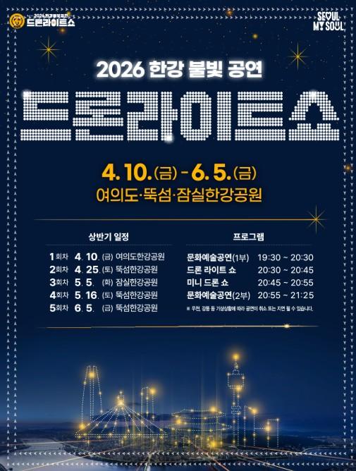 🌃 2026 한강 불꽃 드론 라이트 쇼: 밤하늘을 수놓는 환상적인 빛의 향연