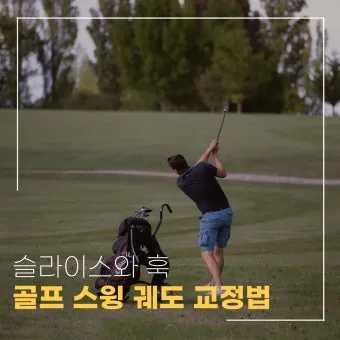 골프 훅교정 원인 파악 그립완화 클럽패스 릴리즈 컨트롤_13