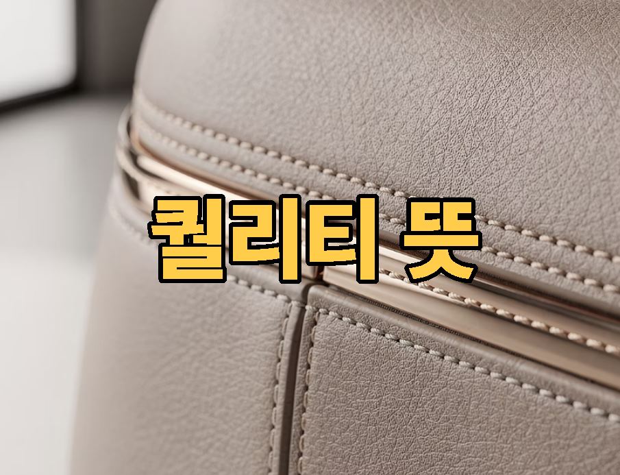 퀄리티 뜻