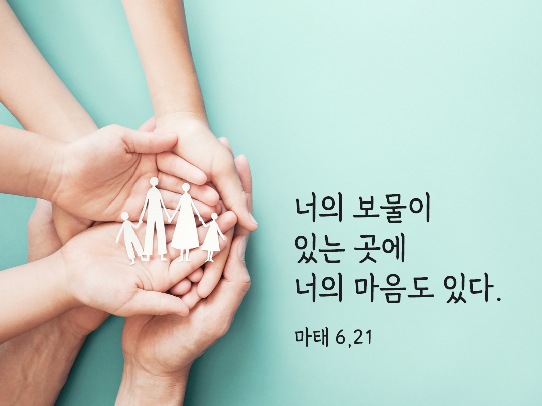 너의 보물이 있는 곳에 너의 마음도 있다. (마태 6,21)