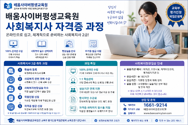 배움사이버평생교육원 사회복지사 자격증 과정 설명