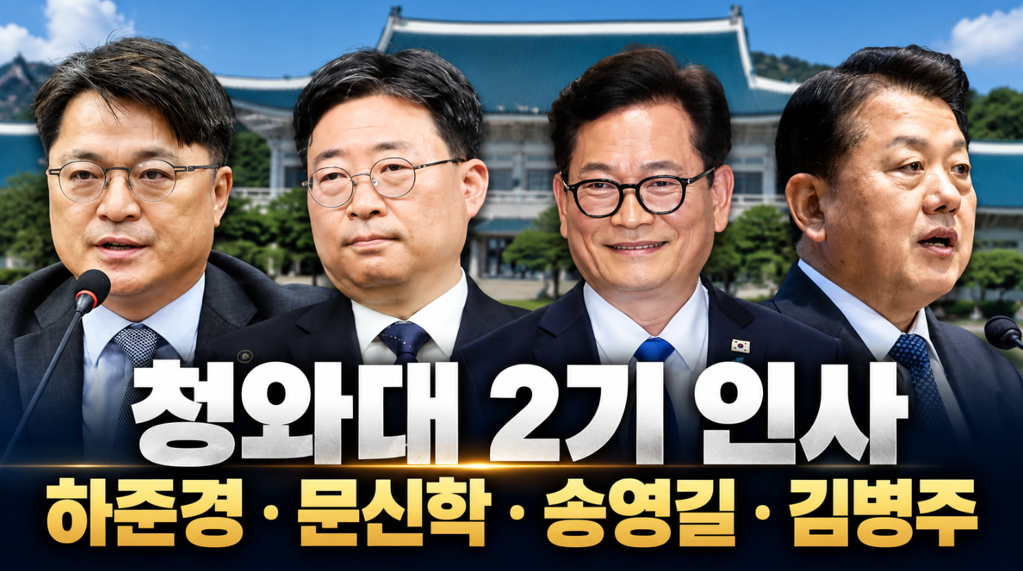 청와대 2기 인사|하준경·문신학·송영길·김병주 프로필·나이·학력