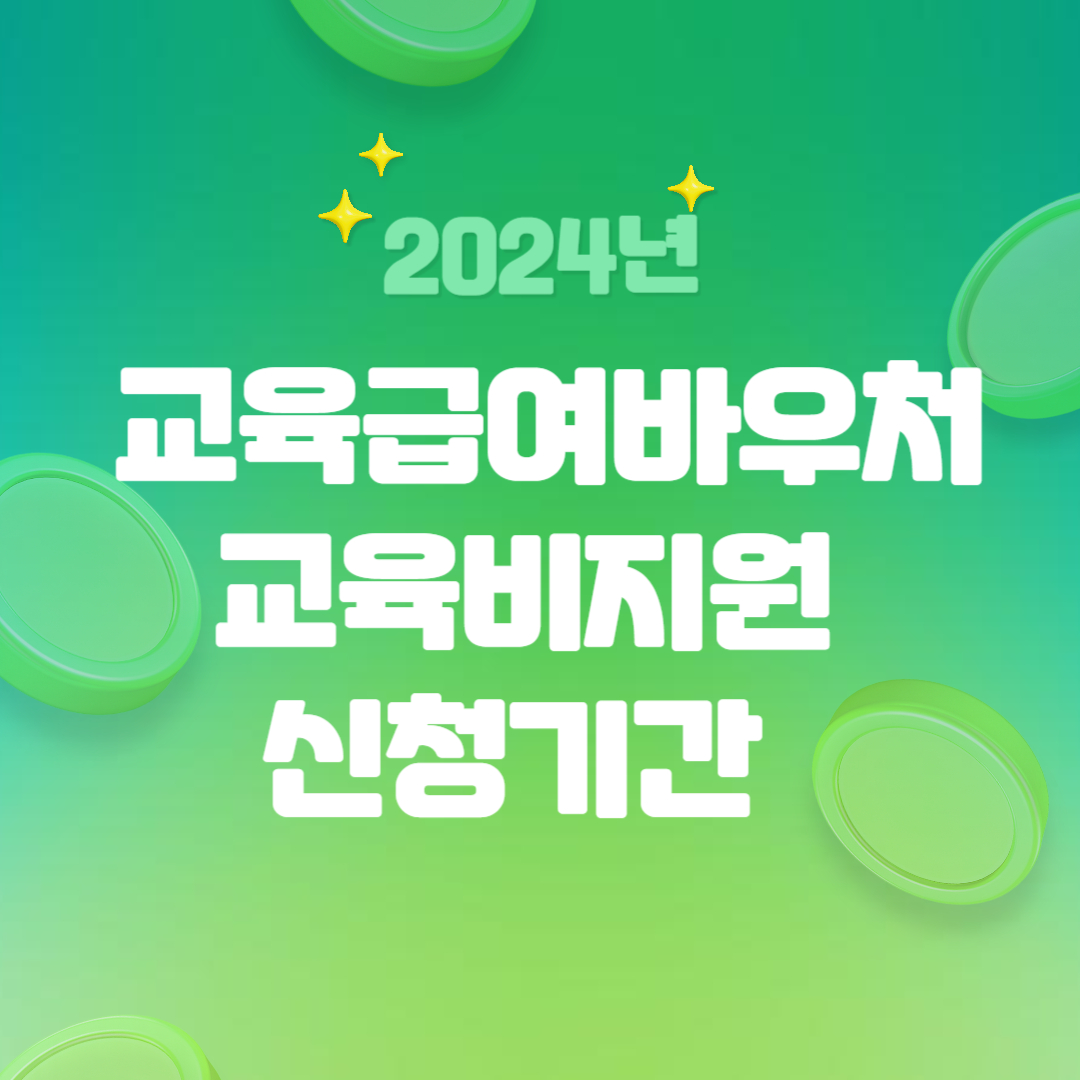 교육급여바우처