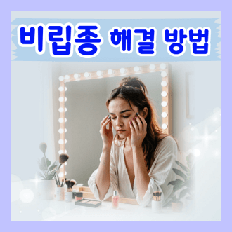 비립종 해결방법 비립종 원인, 제거, 예방