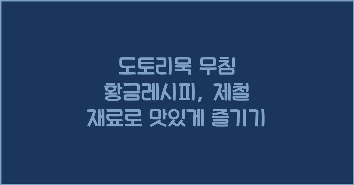도토리묵 무침 황금레시피