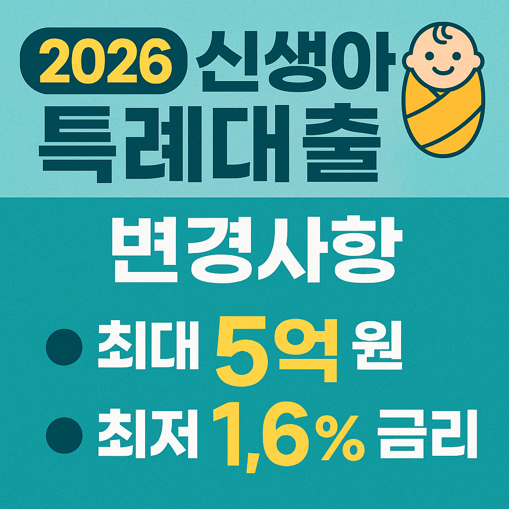 2026 신생아 특례대출 변경사항 총정리
