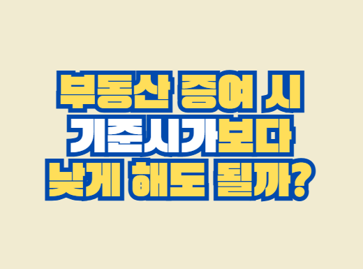기준시가